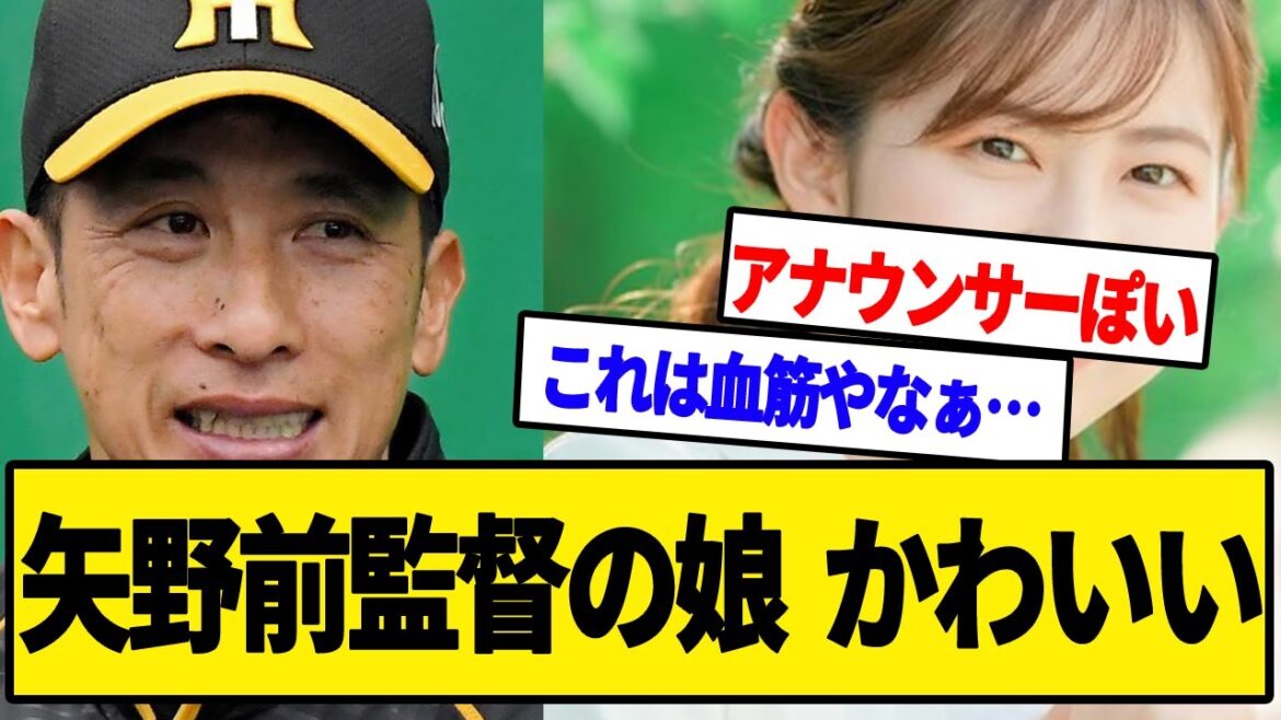 【阪神】矢野前監督の娘がかわいいと話題に！【タイガース/5ch/みんなの反応まとめ】