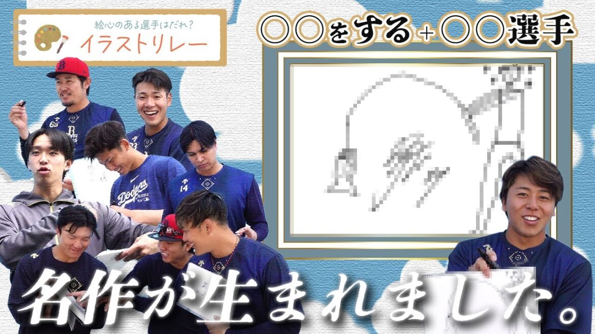 【絵心のある選手はだれ？】イラストリレー