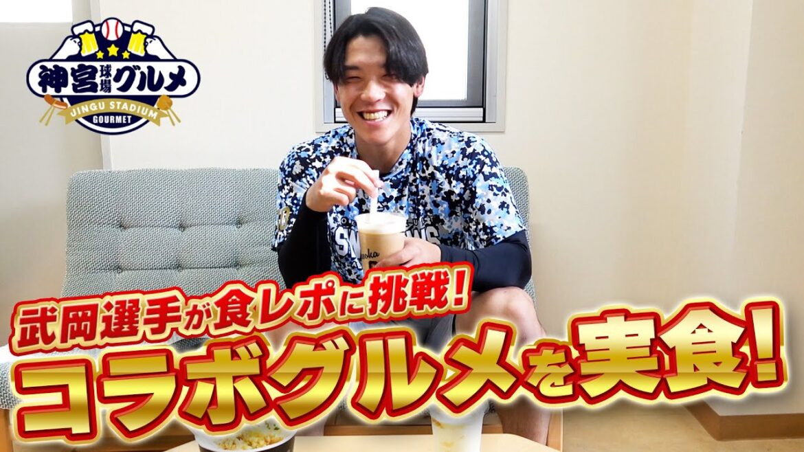 【武岡龍世】食レポに挑戦！武岡選手コラボグルメを実食！東京ヤクルトスワローズ