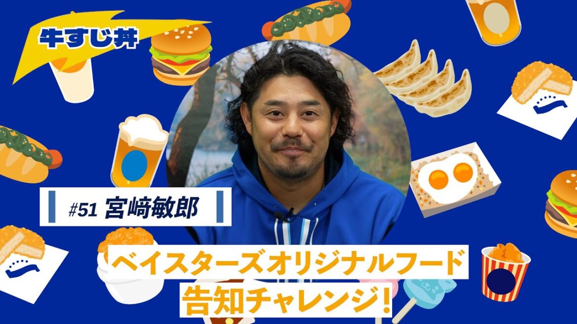 【宮﨑選手篇】ベイスターズオリジナルフード告知チャレンジ（牛すじ丼）