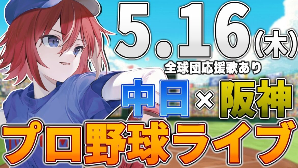 【プロ野球ライブ】阪神タイガースvs中日ドラゴンズのプロ野球観戦ライブ5/16(木)阪神ファン、中日ファン歓迎!!!【プロ野球速報】【プロ野球一球速報】#中日ドラゴンズ #中日ライブ #中日中継 【プロ野球ライブ】阪神タイガースvs中日ドラゴンズのプロ野球観戦ライブ5/16(木)阪神ファン、中日ファン歓迎!!!【プロ野球速報】【プロ野球一球速報】#中日ドラゴンズ #中日ライブ #中日中継