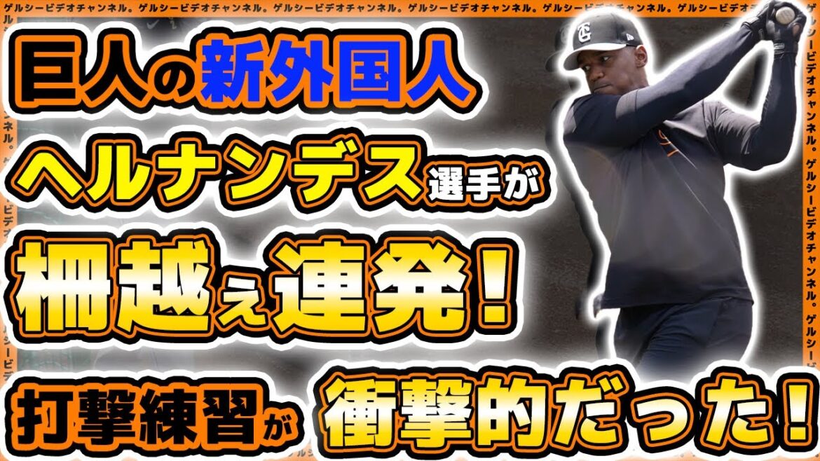 巨人【ヘルナンデス】柵越え連発の衝撃打撃練習&広角に鋭い打球!大城卓三選手も負けじと柵越え披露!読売ジャイアンツ球場|練習見学ハイライト|プロ野球ニュース|新外国人選手 巨人【ヘルナンデス】柵越え連発の衝撃打撃練習&広角に鋭い打球!大城卓三選手も負けじと柵越え披露!読売ジャイアンツ球場|練習見学ハイライト|プロ野球ニュース|新外国人選手