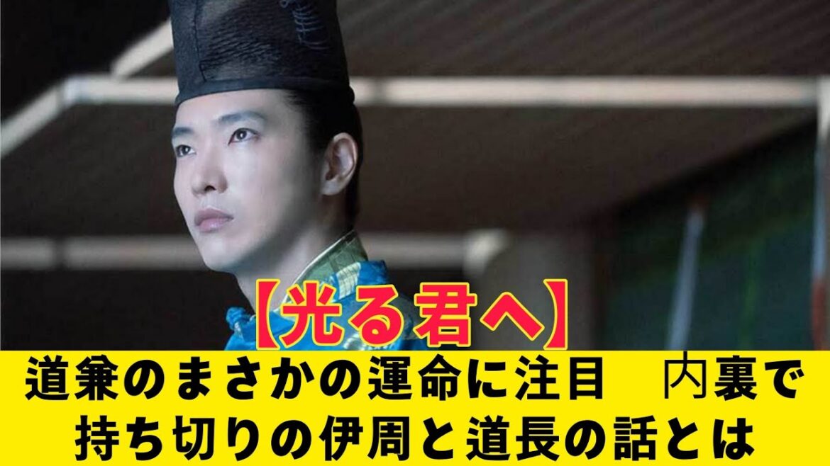 【光る君へ】【光る君へ】道兼のまさかの運命に注目　内裏で持ち切りの伊周と道長の話とは【光る君へ】
