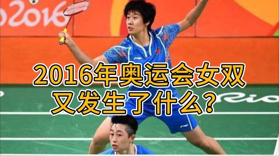 2016年里约奥运会中国羽毛球女双又发生了什么? What happened to China’s badminton women’s double at the 2016 Rio Olympics?