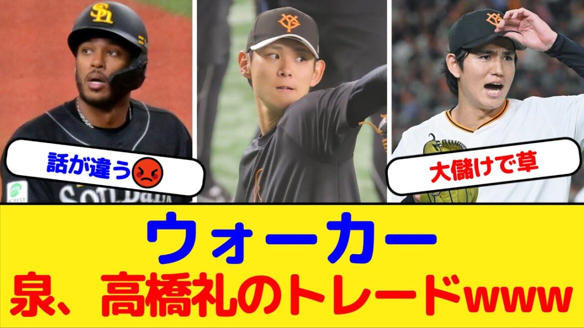 【巨人】ウォーカー⇄泉、高橋礼のトレードｗｗｗ【ソフトバンク】