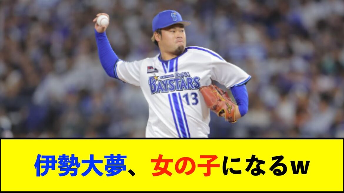 DeNA伊勢、困惑「それじゃ、まるで僕が彼女みたいじゃないですか」【De速】