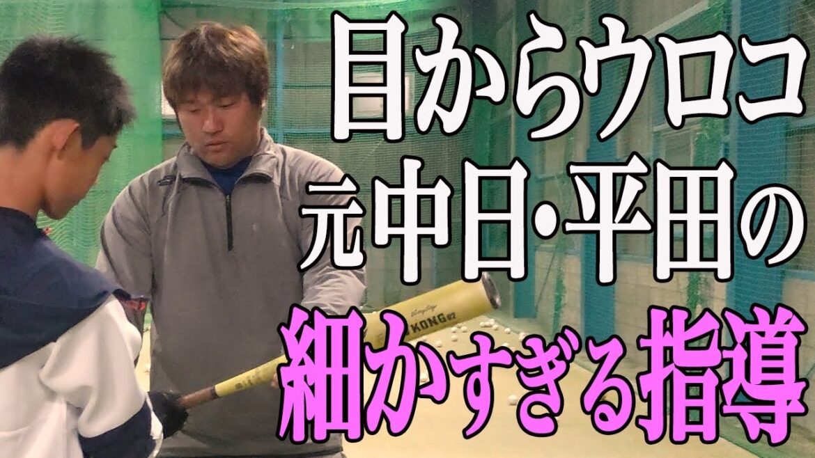 元・中日『平田良介』のバッティング改善術。中学生マンツーマン指導の様子をお届け【リモートAcademy】
