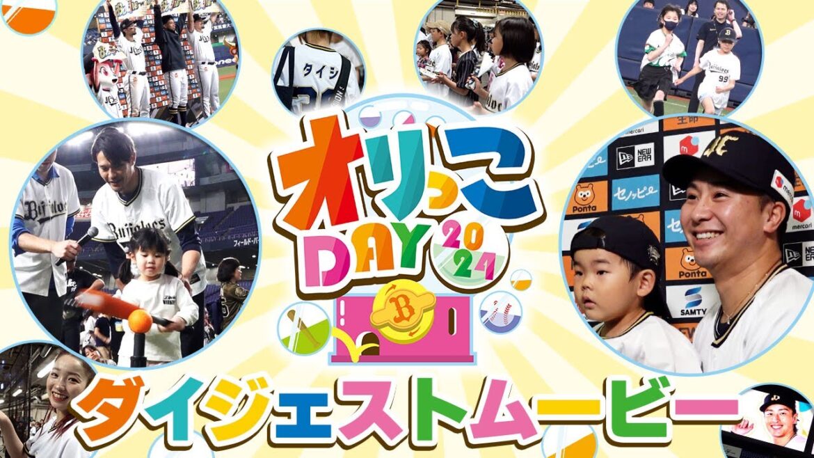 「Bsオリっこデー2024」ダイジェスト