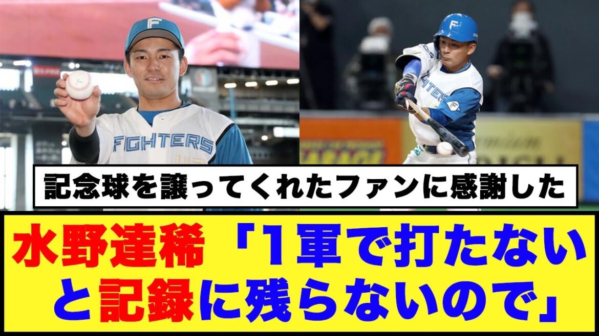 【日本ハム】水野達稀「1軍で打たないと記録に残らないので」【日本ハム反応集】【ネットの反応】#日本ハムファイターズ #水野達稀 #新庄監督