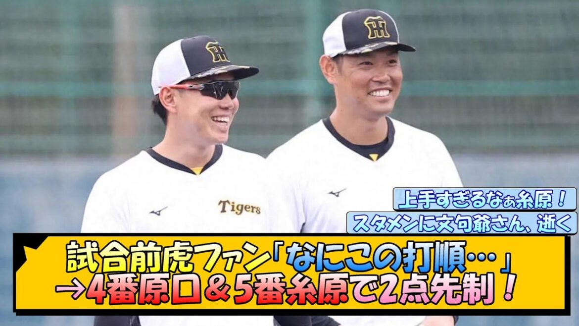 試合前虎ファン「なにこの打順…」→4番原口＆5番糸原で2点先制！【なんJ/2ch/5ch/ネット 反応 まとめ/阪神タイガース/岡田監督/糸原健斗/原口文仁/大山悠輔】
