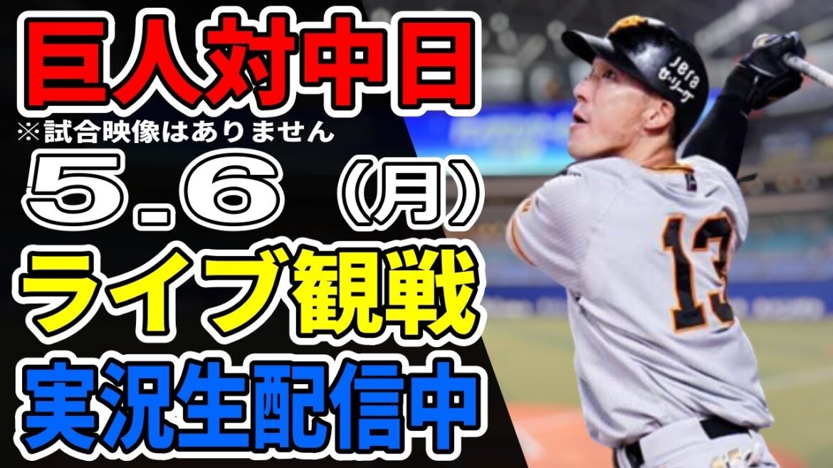 【巨人ライブ】5/6 巨人 対 中日ドラゴンズをみんなで応援するライブ！巨人戦を生配信中！！ #読売ジャイアンツ #巨人ライブ #中日ライブ