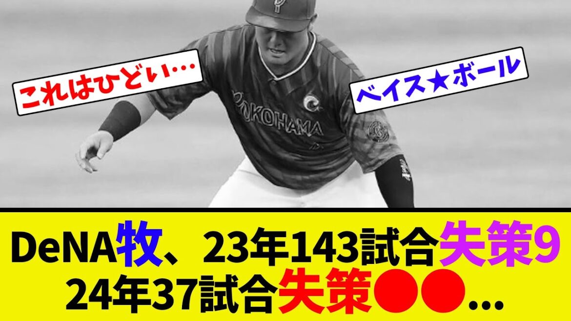 DeNA牧、23年143試合失策9、24年37試合失策●●...【ネット反応集】