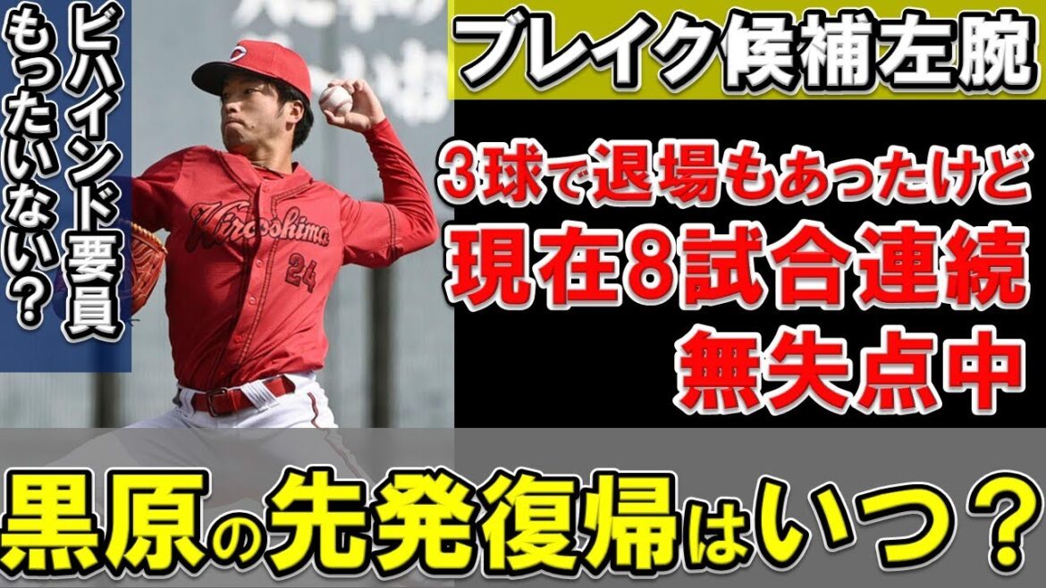 【プロスペクト】広島・黒原の先発復帰はいつになるか考察。現状の課題とは？【広島東洋カープ】