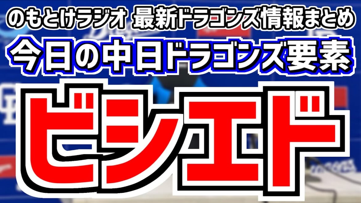 ビシエドが1軍昇格！中田翔が登録抹消…中日スタメンがどうなるかを見守る放送　5月16日(木)　今日の中日ドラゴンズスタメン速報/試合直前雑談　中日vs.阪神　のもとけラジオ番外編