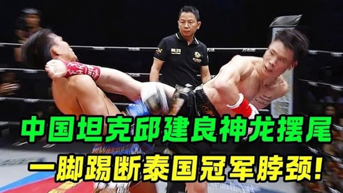 泰国腿王威胁邱建良，想断左腿还是右腿，邱建良：我想踢爆你的头