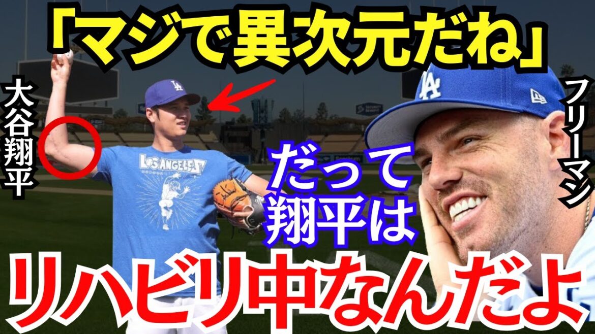 フリーマン「みんな大谷がリハビリ中ってこと忘れてないか？」リハビリ中の大谷の大活躍にフリーマンは笑うしかできなくなった【海外の反応】