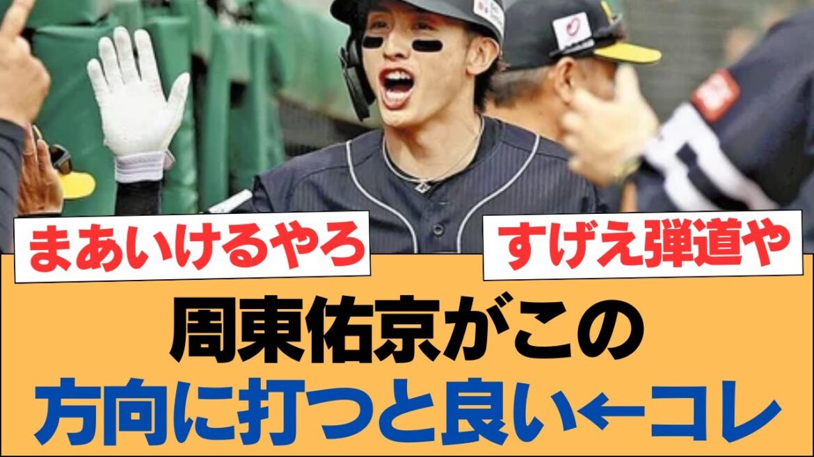 周東佑京がこの方向に打つと良い←コレ【周東佑京・ホークス・ソフトバンクホークス】
