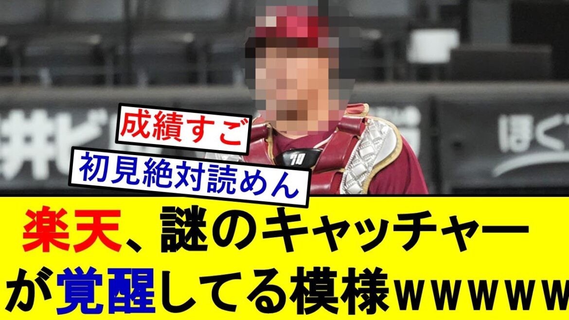 楽天、謎のキャッチャーが覚醒して大暴れしている模様wwwwww【楽天ゴールデンイーグルス】【今江敏晃】
