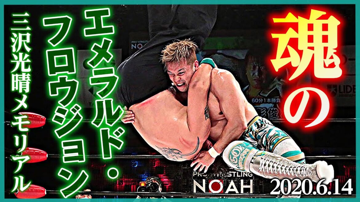 【期間限定フル】GHCヘビー級選手権試合 潮崎豪 vs 齋藤彰俊 2020.6.14 《二人だけの三沢メモリアル》宿命の闘い再び5.29(水) LIMIT BREAK 新宿はユニバースで独占生中継！