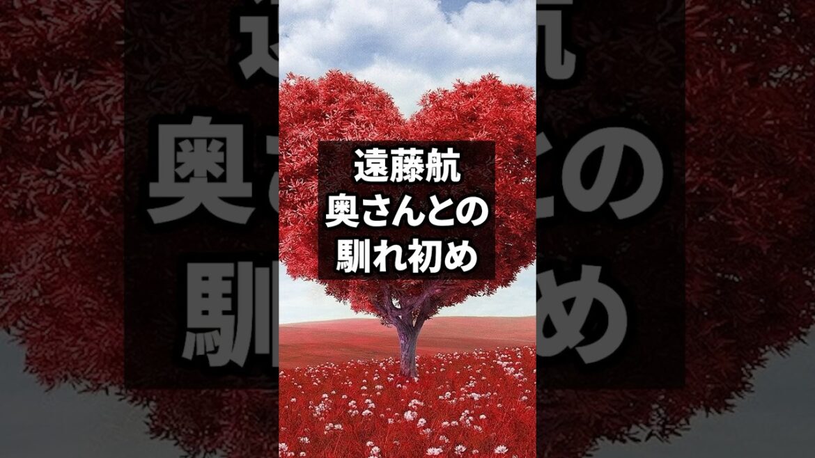 遠藤航、奥さんとの馴れ初め#リヴァプール #リバプール #遠藤航 #馴れ初め