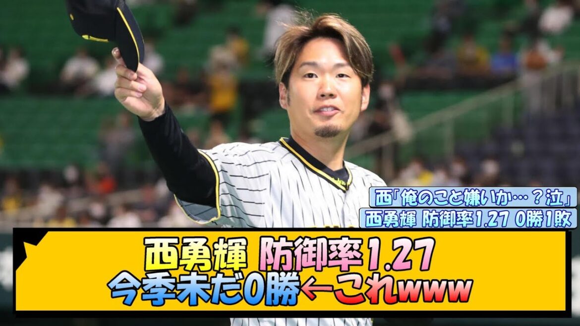 西勇輝 防御率1.27 今季未だ0勝←これwww【なんJ/2ch/5ch/ネット 反応 まとめ/阪神タイガース/岡田監督】