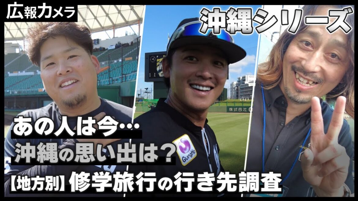 沖縄遠征の様子をカメラが撮影。懐かしのあの人にも会いました！【広報カメラ】