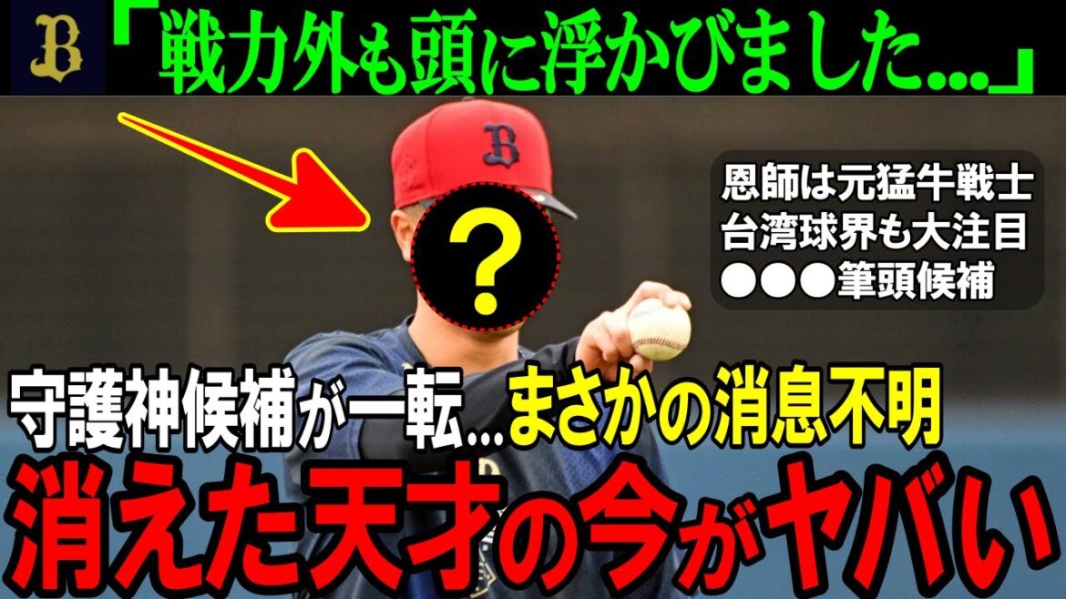 【オリックス】消息不明になった剛腕投手の現在地。支配下確実と目されていたトッププロスペクトの今がヤバすぎる【プロ野球/NPB】