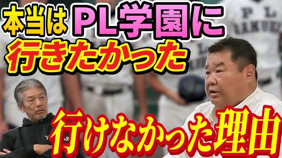 ③【ここだけの話】本当はPL学園に行きたかったのに…なぜか西山さんが行けなかった理由【西山秀二】【高橋慶彦】【広島カープ】【プロ野球】