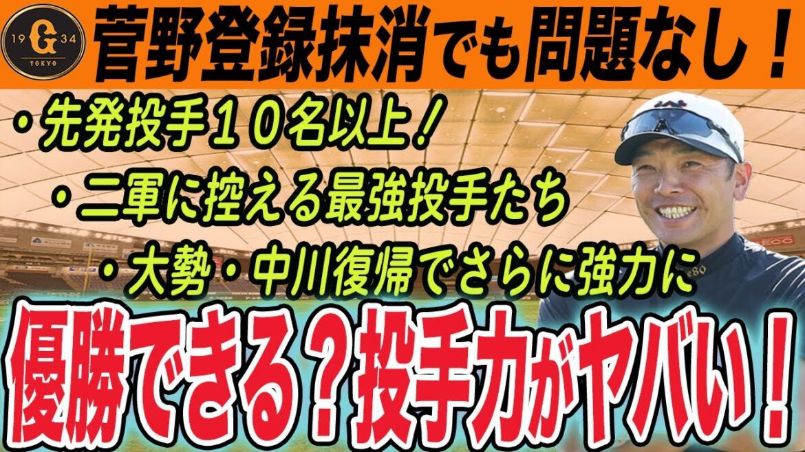 【巨人】投手の戦力が充実し過ぎて優勝ある？！さらなる上がり目も！二軍にも好成績を残す投手たちが豊富！　読売ジャイアンツ　菅野抹消で代役赤星