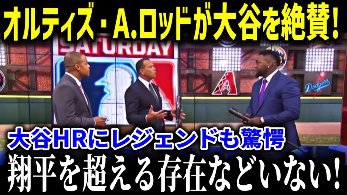 アメリカTVでオルティズ・Aロッドが大谷HRを大絶賛！「彼を超える存在などどこにもいない！」【海外の反応MLB大谷翔平】