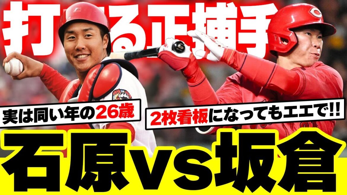 カープ石原貴規は坂倉将吾の真のライバル！『打てる正捕手』争い激化
