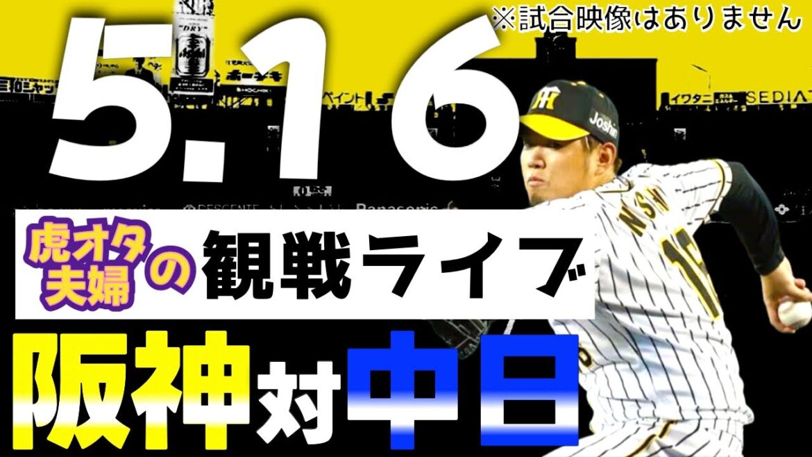 【阪神：観戦ライブ】5/16阪神タイガース対中日ドラゴンズの公式戦を虎オタ夫婦が皆さんと一緒に観戦・応援するLIVE配信です。予告先発投手：阪神西勇輝、中日梅津
