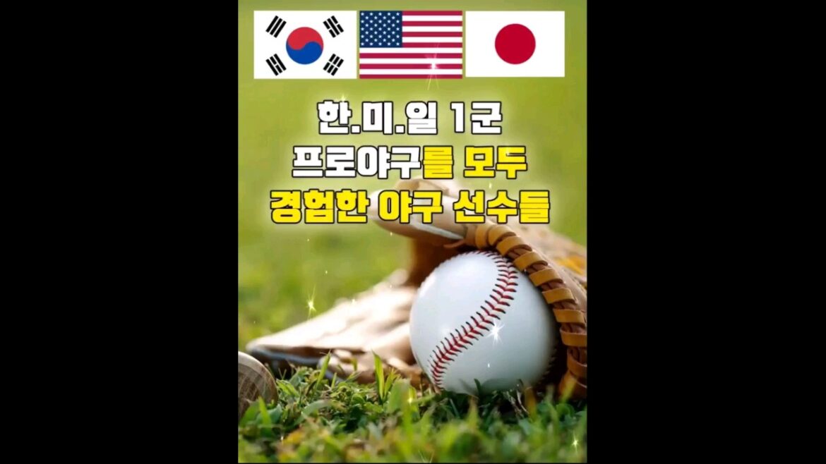 한.미.일 프로 1군 리그를 모두 경험한 야구선수들