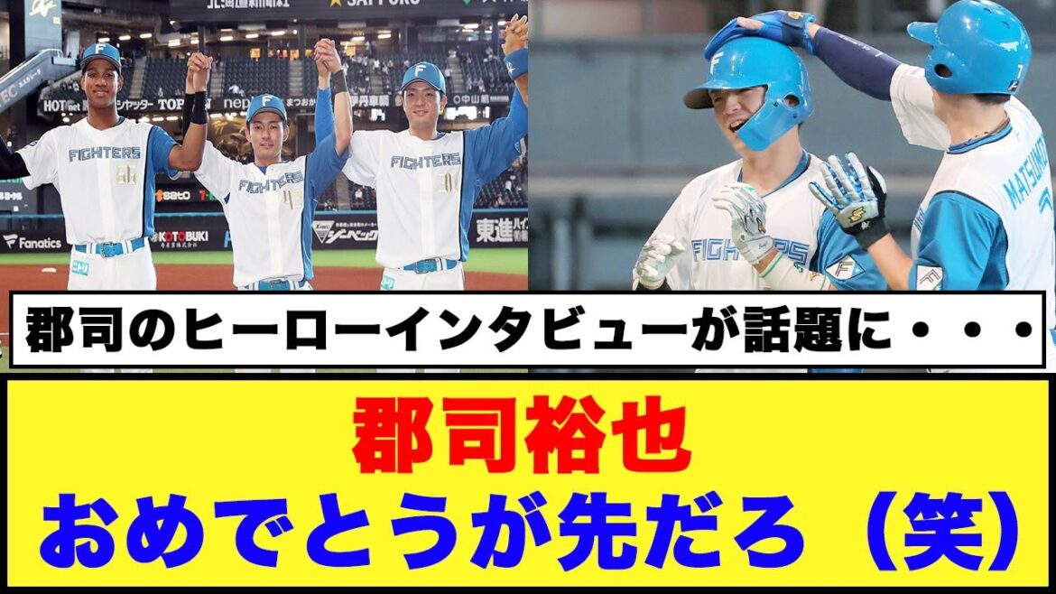 【日本ハム】郡司裕也「いや、おめでとうが先だろ」郡司のヒーローインタビューが話題に・・・【日本ハム反応集】【ネットの反応】#日本ハムファイターズ #郡司裕也 #清宮幸太郎