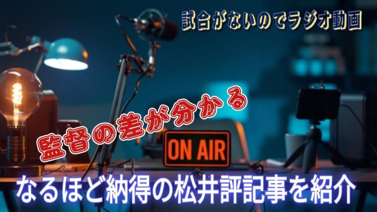 【西武ライオンズ】ラジオ動画 📻 松井監督の手腕を評した記事でフリートーク