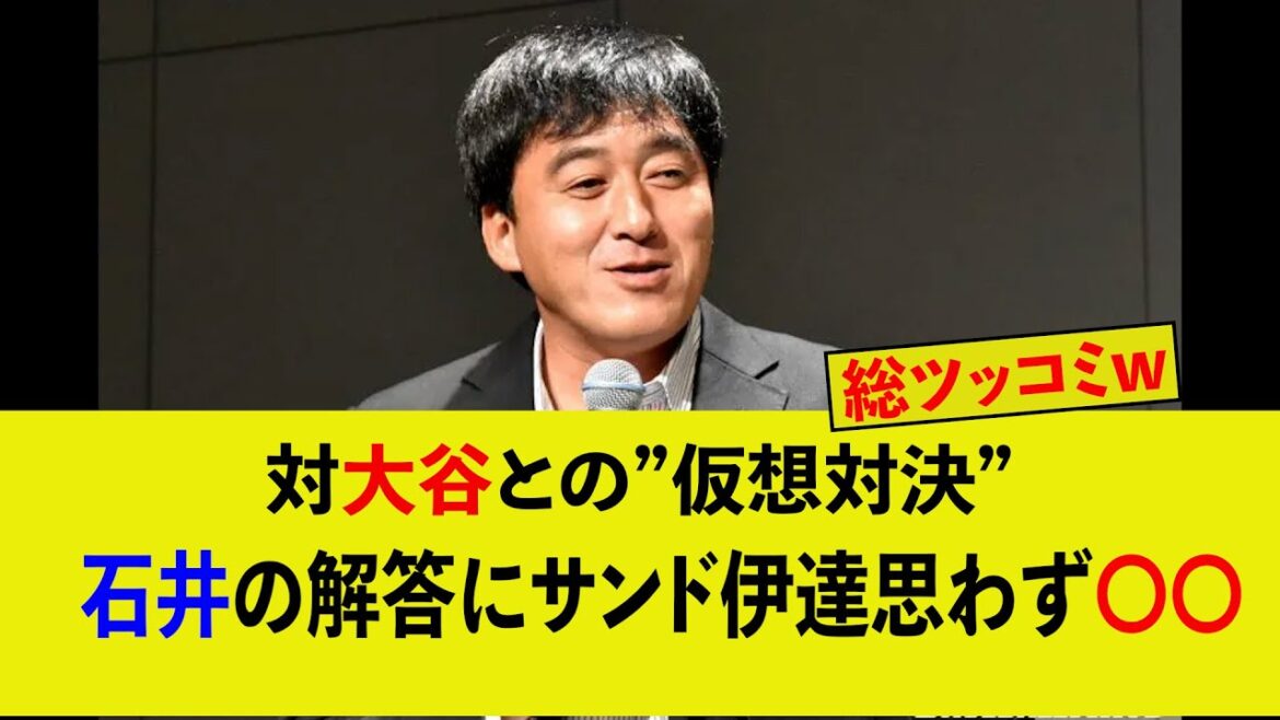 石井一久の対大谷翔平解説に出演者ww【MLB、ドジャース、サンドウィッチマン・伊達、楽天】