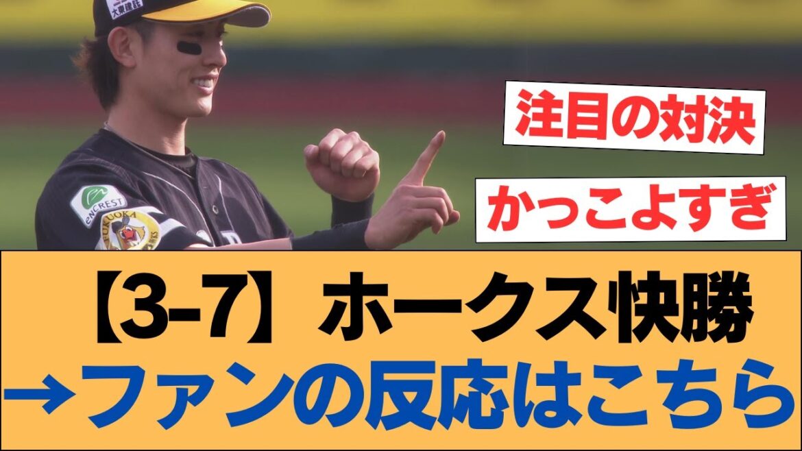 【3-7】ホークス快勝→ファンの反応はこちら【周東佑京・柳田悠岐・ホークス・ソフトバンクホークス】