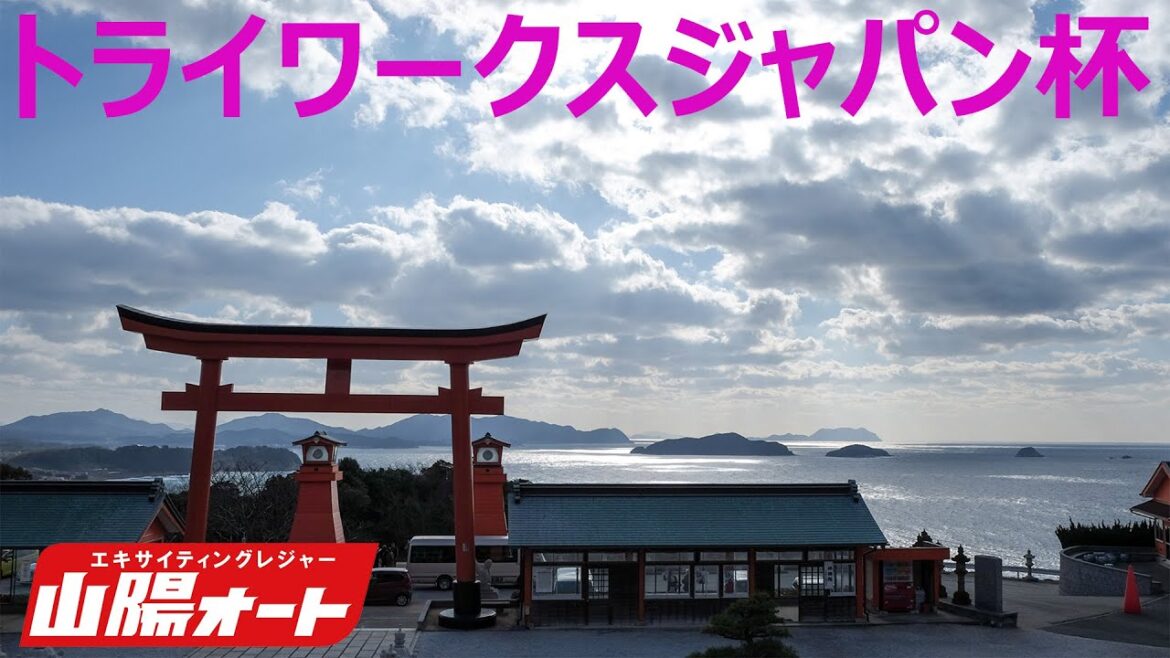 オートレース ライブ トライワークスジャパン杯 山陽オート  3日目2024/05/13-15