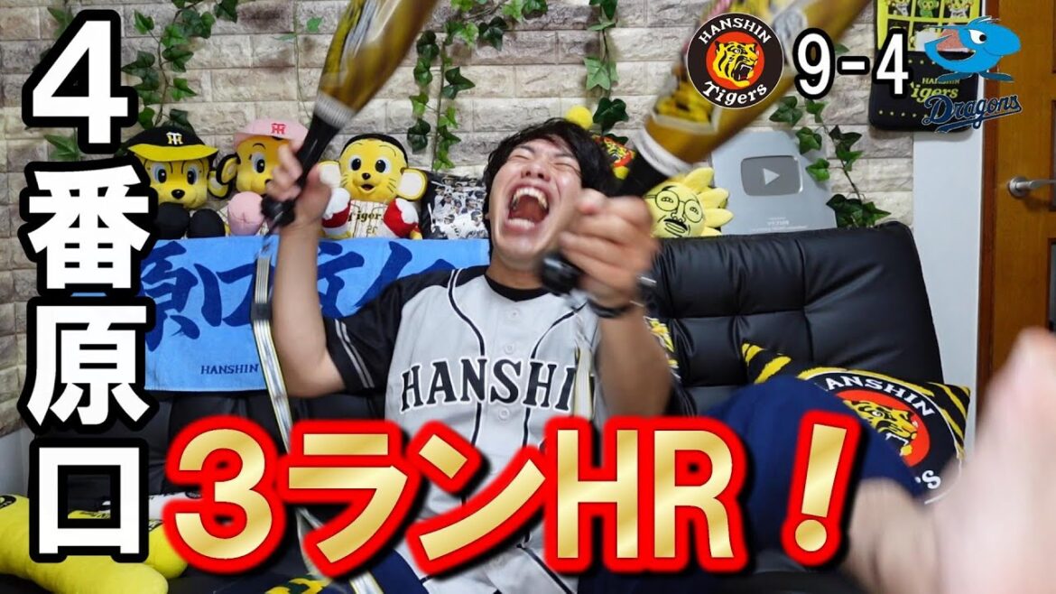 【ここに立つために】4番原口文仁3ランホームランやああああ！中日倒して首位キターーー‼‼