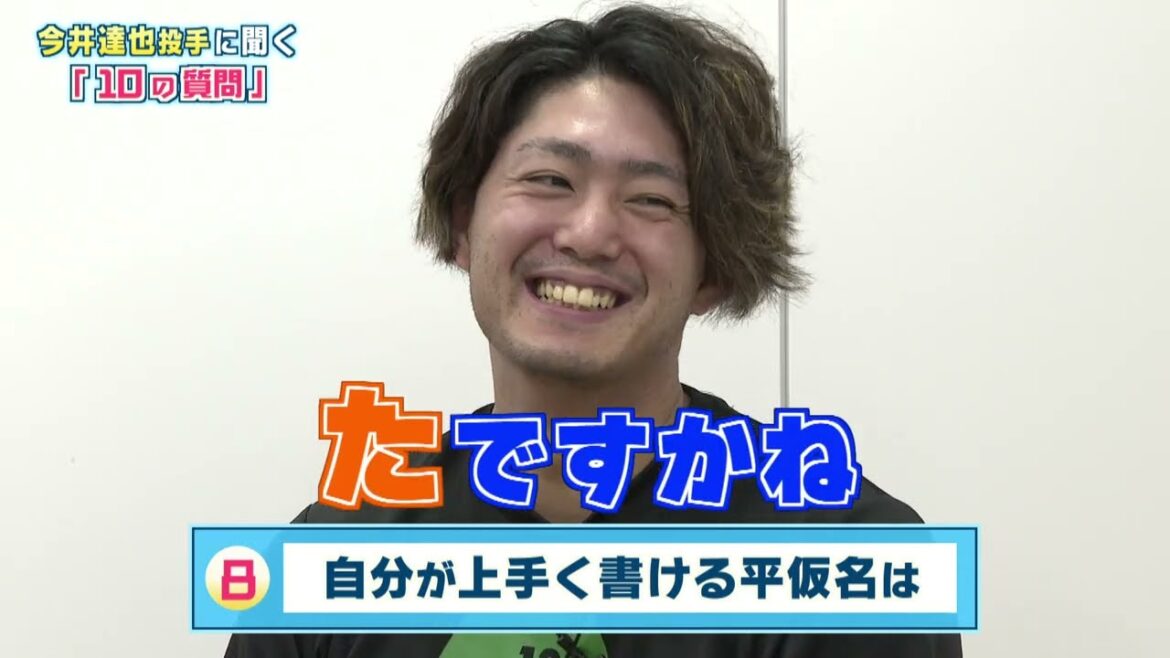 【10の質問】今井達也選手に１０個の質問！意外な素顔が明らかに？