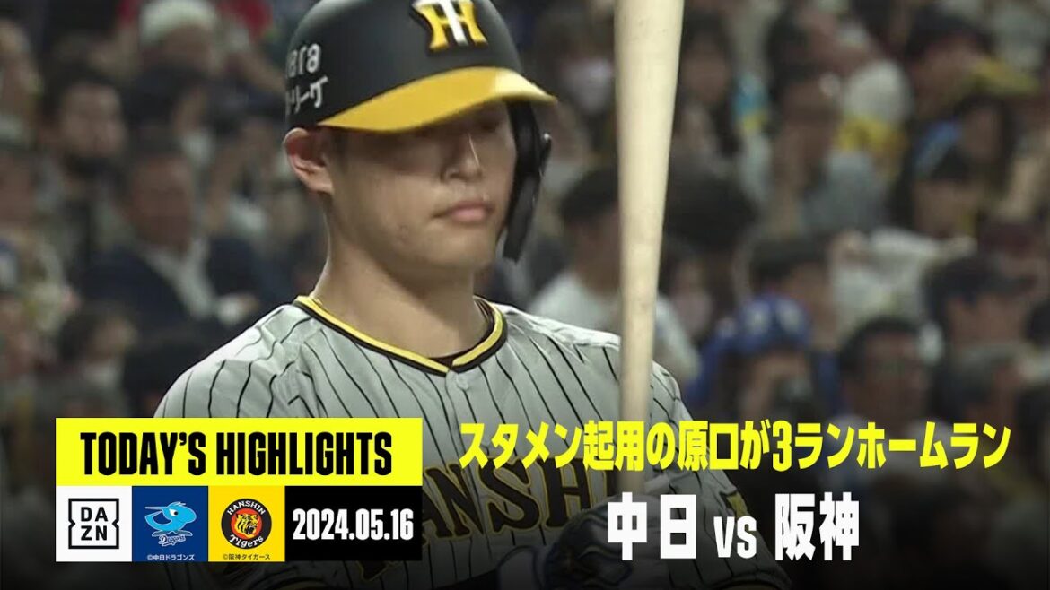 【中日ドラゴンズ×阪神タイガース】阪神が原口の一発などで快勝｜2024年5月16日 ハイライト
