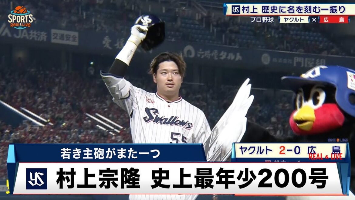 【ヤクルト】村上宗隆 史上最年少で通算200号達成！24歳の主砲がまた一つ記録をつくる｜プロ野球 ヤクルト 対 広島｜2024年5月15日