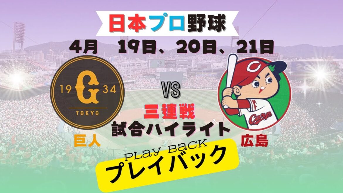 ⚾️巨人 対 広島⚾️ - 三連戦 ; プロ野球ハイライト
