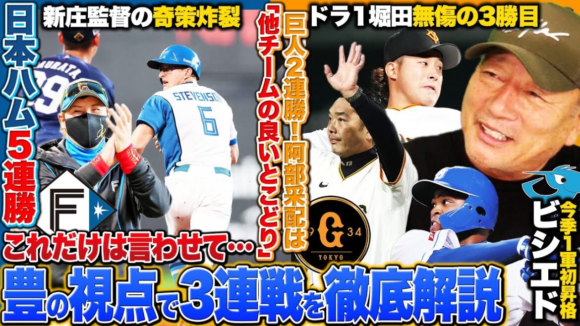 【プロ野球解説】阪神が打線入れ替え的中で首位奪還！DeNAの野球は"相手として怖さを感じない"『ヤクルトに救世主誕生か!?』ルーキー松本健吾がプロ初登板初完封！日本ハムが勢い止まらず5連勝！