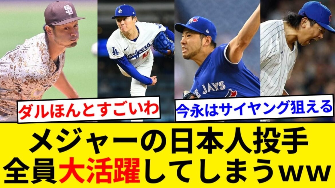 メジャーの日本人投手、全員大活躍してしまうｗｗｗ【5chまとめ】【なんJまとめ】