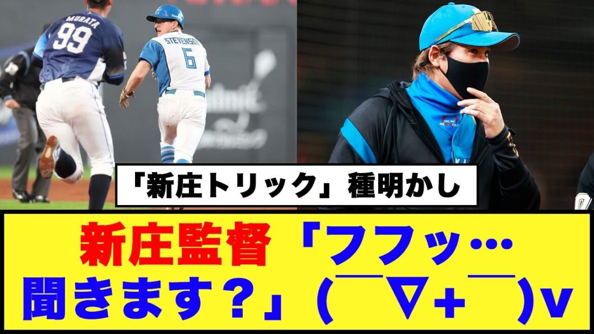 【日本ハム】新庄監督「フフッ…聞きます？」(￣∇+￣)v「新庄トリック」種明かし【日本ハム反応集】【ネットの反応】#日本ハムファイターズ #新庄監督 #スティーブンソン #水野達稀