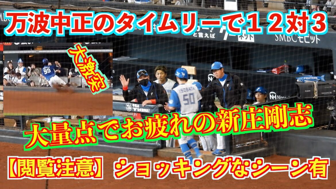 【20240515】万波中正ではじまり万波中正で終わる。タイムリーで１２−３。途中ショッキングなシーン有。