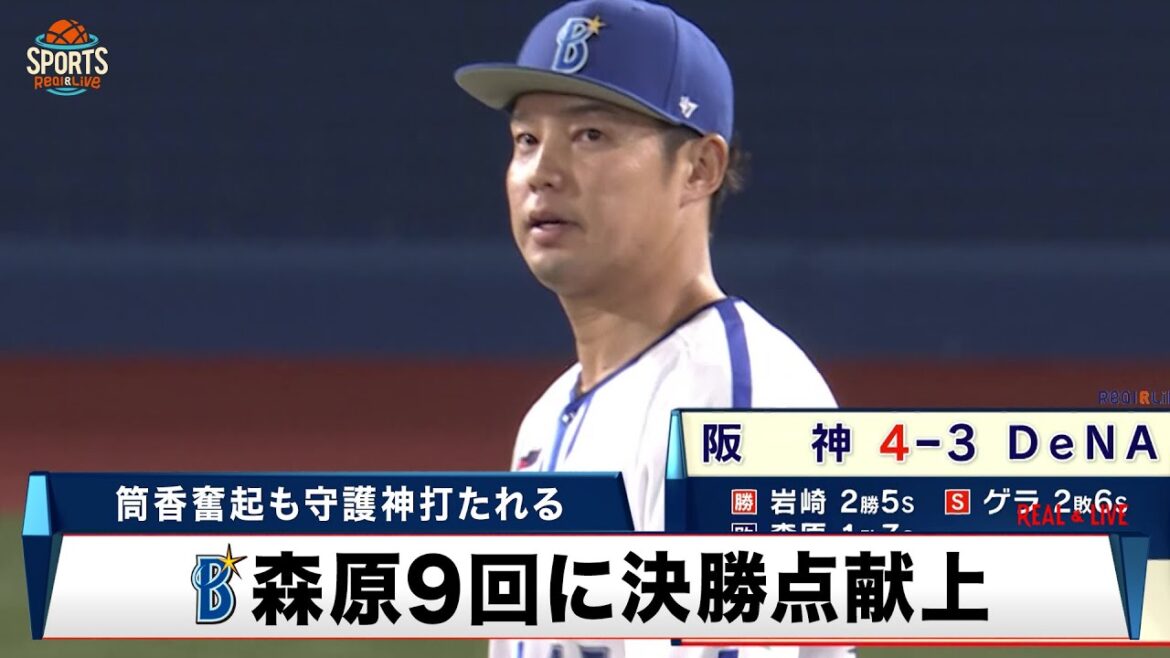 【DeNA】筒香奮起も森原が9回に決勝点献上で黒星｜プロ野球 DeNA 対 阪神｜2024年5月10日
