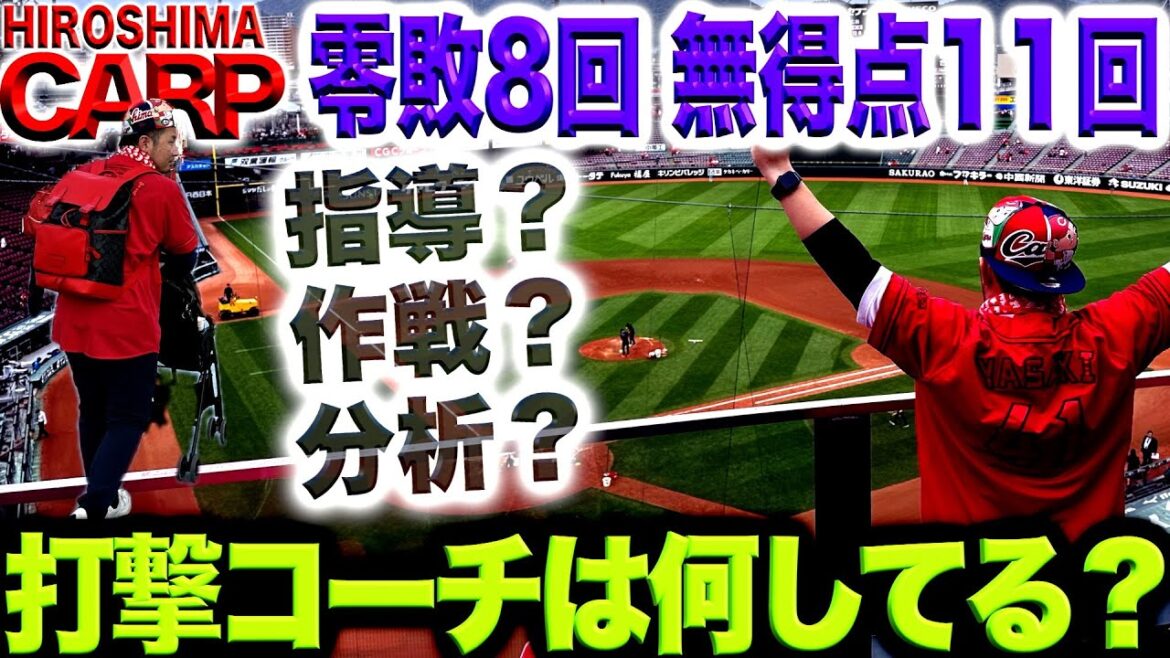 歴史的投高打低！【広島カープ】どうやったら打てるようになる？(2024/05/16)