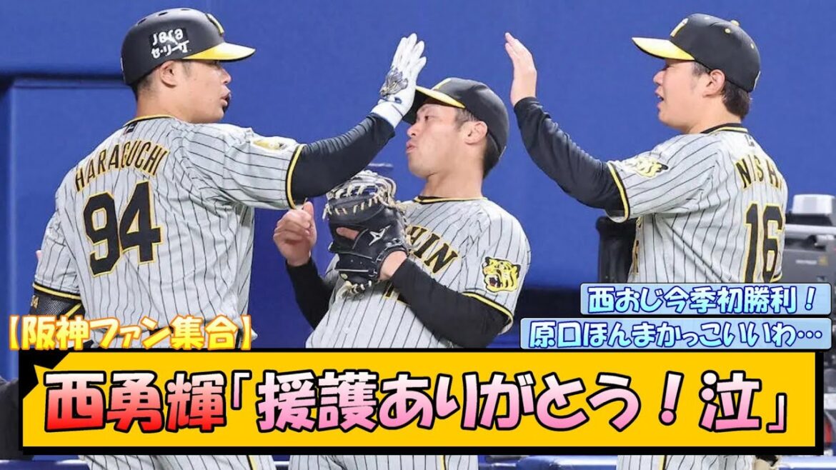 【阪神ファン集合】西勇輝「援護ありがとう…！泣」【なんJ/2ch/5ch/ネット 反応 まとめ/阪神タイガース/岡田監督/原口文仁/中野拓夢/糸原健斗/梅野隆太郎】